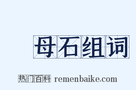啓母石组词是什么意思的图片